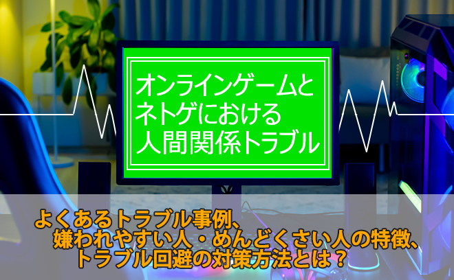 オンラインゲームの人間関係トラブル