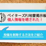 ペイターズPJ地雷掲示板