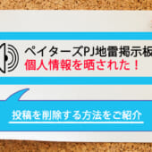 ペイターズPJ地雷掲示板