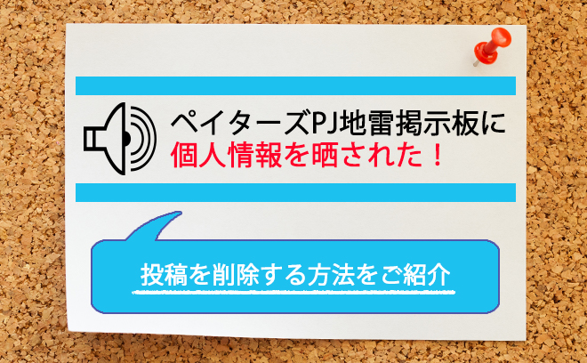 ペイターズPJ地雷掲示板