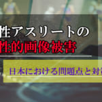 女性アスリートの性的画像被害