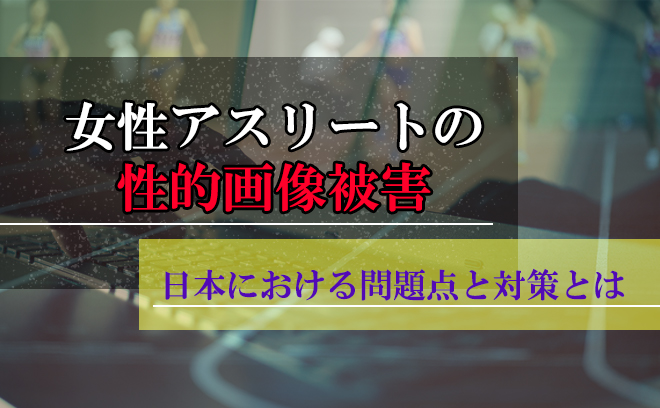 女性アスリートの性的画像被害