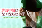誹謗中傷　なくならない