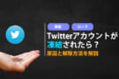 Twitterの凍結解除