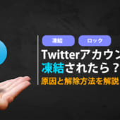 Twitterの凍結解除